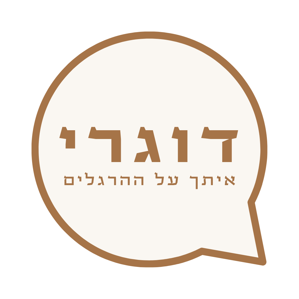 הלוגו של דוגרי - בועת דיבור בצבע קינמון עם הכיתוב 'דוגרי, איתך על ההרגלים'